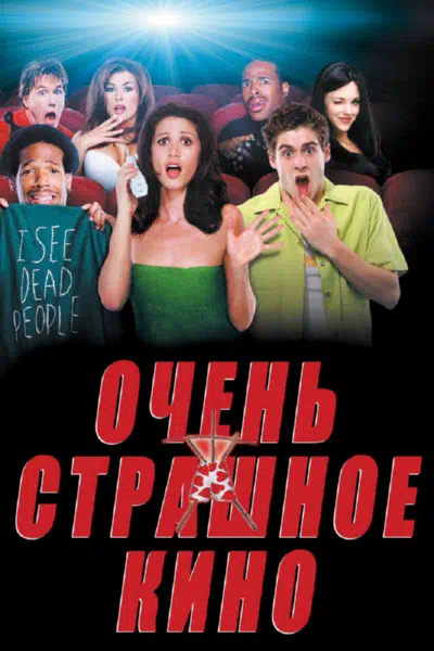 Очень страшное кино смотреть онлайн в HD 1080