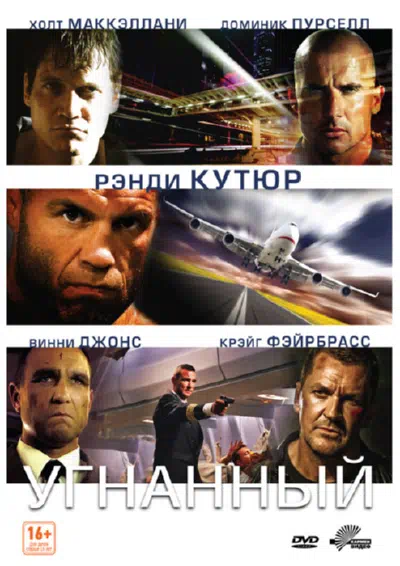 Угнанный смотреть онлайн в HD 1080