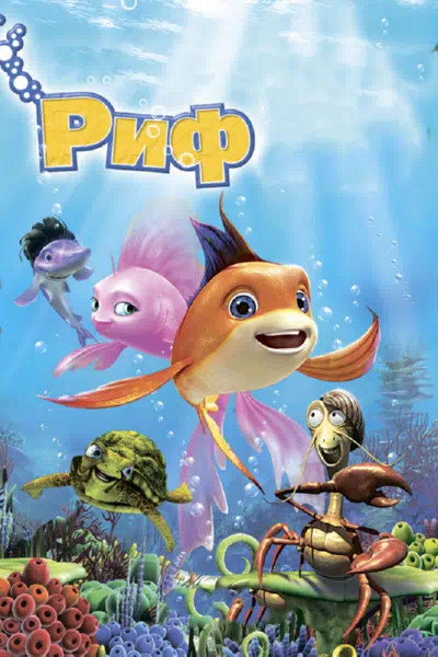 Риф 3D смотреть онлайн в HD 1080