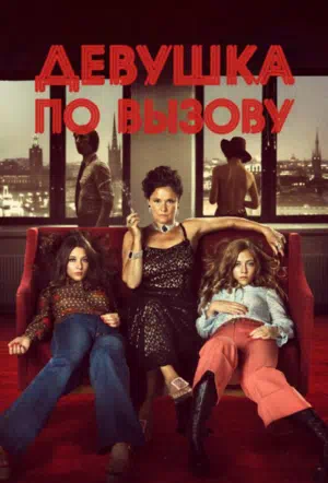 Девушка по вызову смотреть онлайн в HD 1080