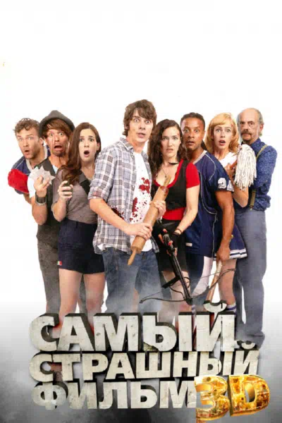 Самый страшный фильм 3D смотреть онлайн в HD 1080