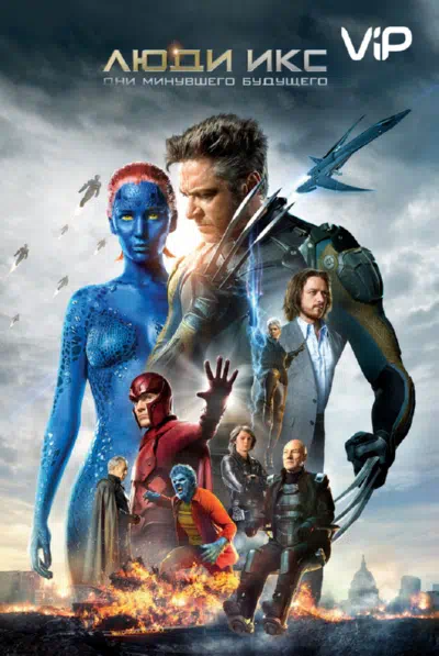 Люди Икс: Дни минувшего будущего 2014 смотреть в хорошем качестве