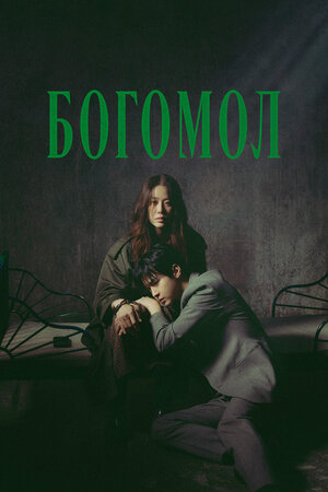 Богомол: Первородный грех смотреть онлайн в HD 1080