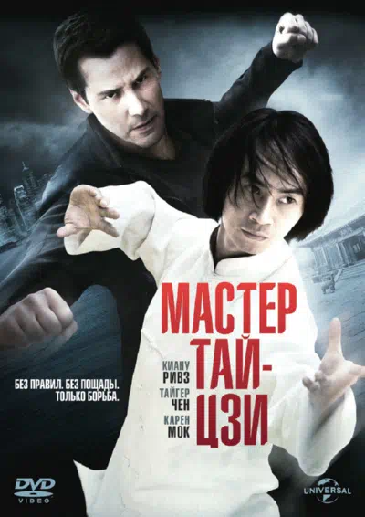 Мастер тай-цзи 2013 смотреть в хорошем качестве