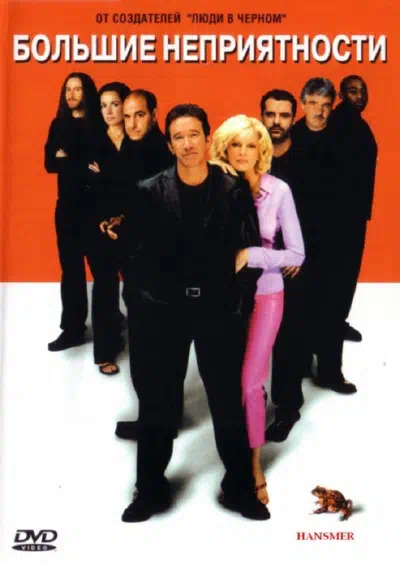 Большие неприятности смотреть онлайн в HD 1080