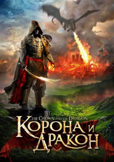 Корона и дракон смотреть онлайн в HD 1080