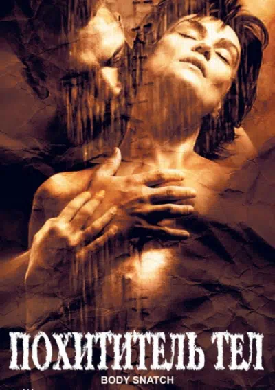 Похититель тел смотреть онлайн в HD 1080