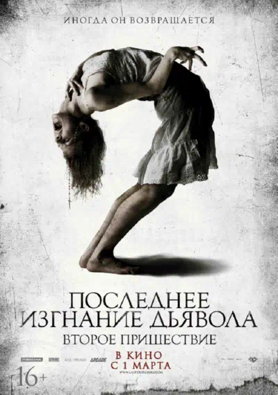 Последнее изгнание дьявола: Второе пришествие смотреть онлайн в HD 1080