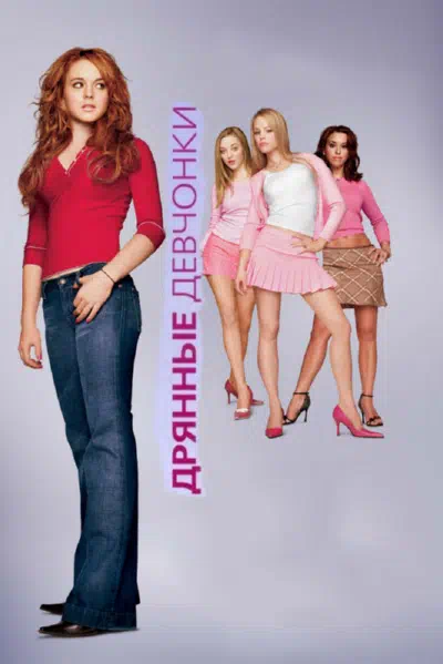 Дрянные девчонки смотреть онлайн в HD 1080