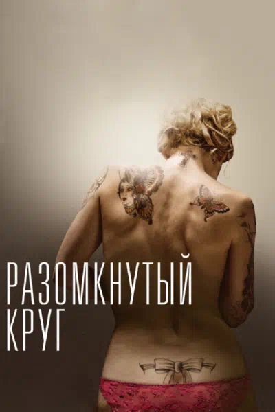 Разомкнутый круг смотреть онлайн в HD 1080