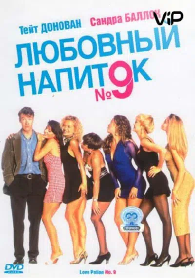 Любовный напиток №9 смотреть онлайн в HD 1080