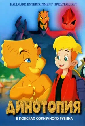 Динотопия: В поисках солнечного рубина смотреть онлайн в HD 1080