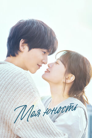 Моя молодость / Моя юность смотреть онлайн в HD 1080