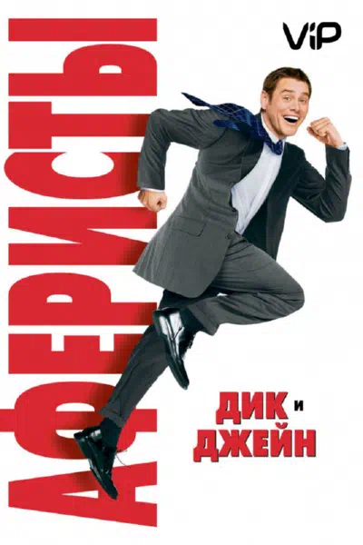 Аферисты Дик и Джейн смотреть онлайн в HD 1080