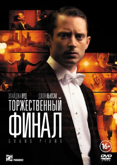 Торжественный финал смотреть онлайн в HD 1080