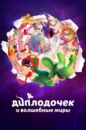 Диплодочек и волшебные миры 2024 смотреть в хорошем качестве