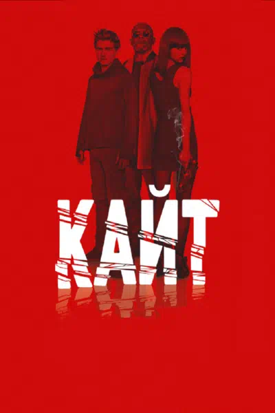 Кайт 2013 смотреть в хорошем качестве