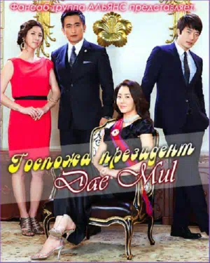 Госпожа Президент смотреть онлайн в HD 1080