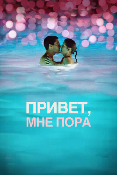 Привет, мне пора смотреть онлайн в HD 1080