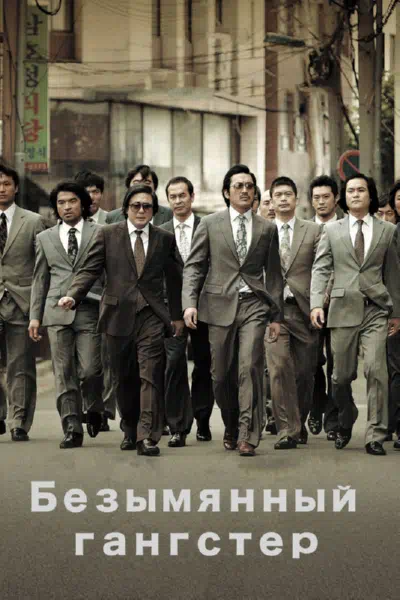Безымянный гангстер смотреть онлайн в HD 1080