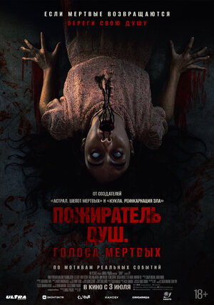 Пожиратель душ. Голоса мертвых 2024 смотреть в хорошем качестве