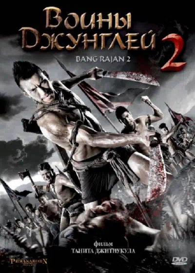 Воины джунглей 2 смотреть онлайн в HD 1080