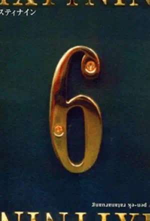 Шесть девять 1999 смотреть в хорошем качестве