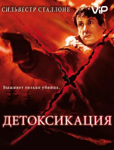 Детоксикация 2001 смотреть в хорошем качестве