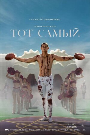 Тот самый 2025 смотреть в хорошем качестве