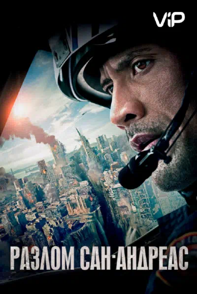 Разлом Сан-Андреас 2015 смотреть в хорошем качестве