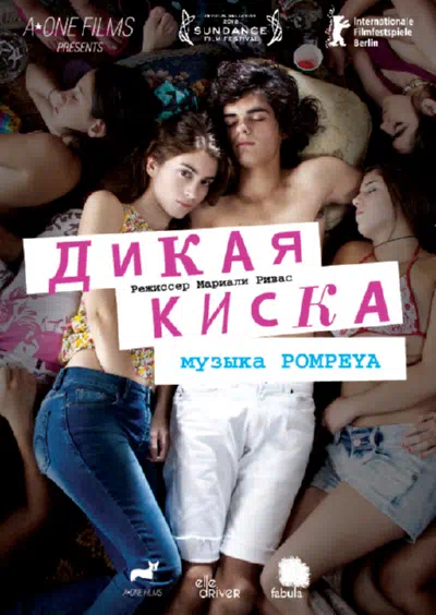 Дикая киска 2012 смотреть в хорошем качестве
