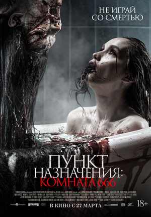 Пункт назначения: Комната 666 2024 смотреть в хорошем качестве
