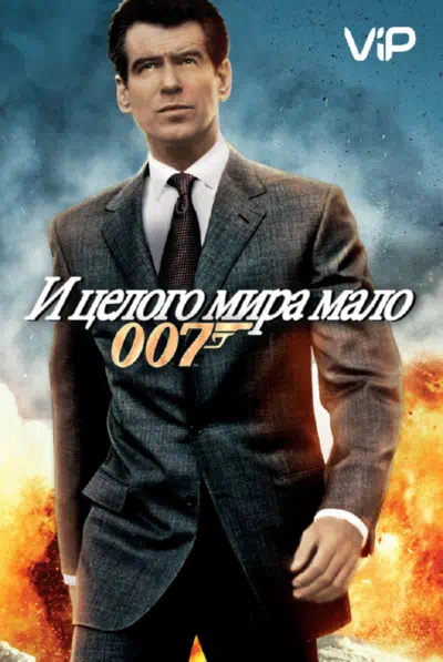 И целого мира мало смотреть онлайн в HD 1080