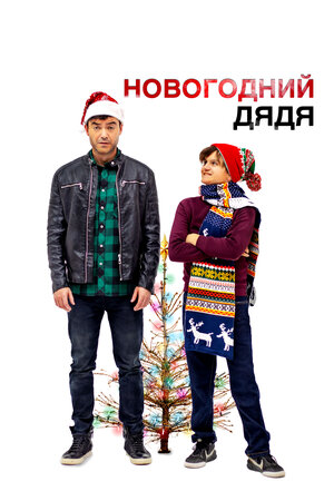 Новогодний дядя смотреть онлайн в HD 1080