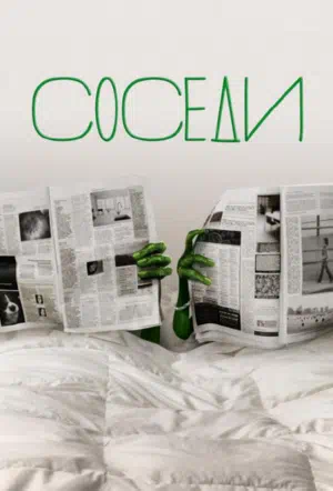 Соседи смотреть онлайн в HD 1080