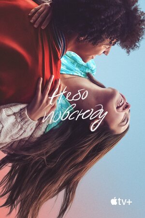 Небо повсюду 2022 смотреть в хорошем качестве