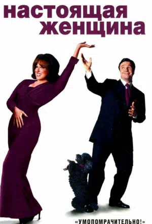 Настоящая женщина смотреть онлайн в HD 1080