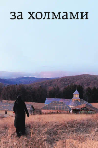 За холмами смотреть онлайн в HD 1080