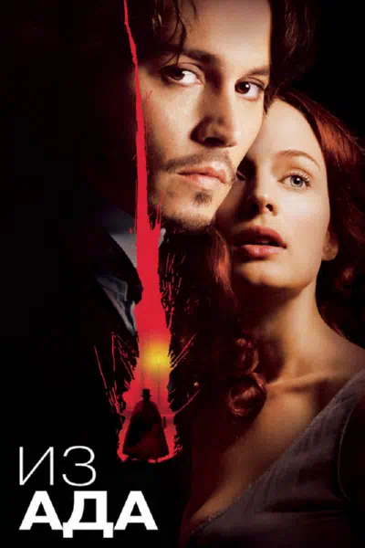 Из ада 2001 смотреть в хорошем качестве