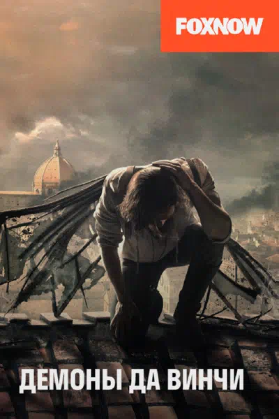 Демоны да Винчи смотреть онлайн в HD 1080