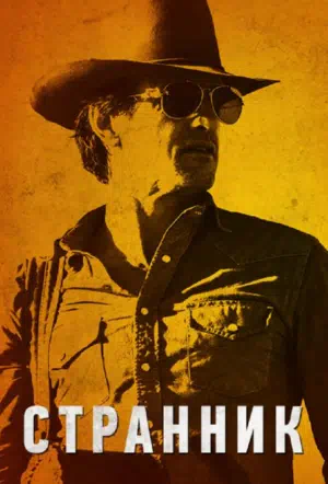 Странник смотреть онлайн в HD 1080