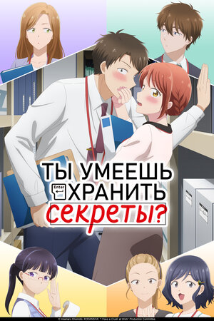 Ты умеешь хранить секреты? смотреть онлайн в HD 1080