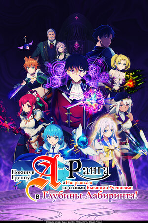 Покинув группу А-ранга, я направился вместе со своими бывшими учениками в глубины лабиринта смотреть онлайн в HD 1080