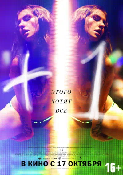 +1 смотреть онлайн в HD 1080