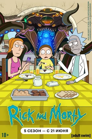 Рик и Морти 2013 смотреть в хорошем качестве
