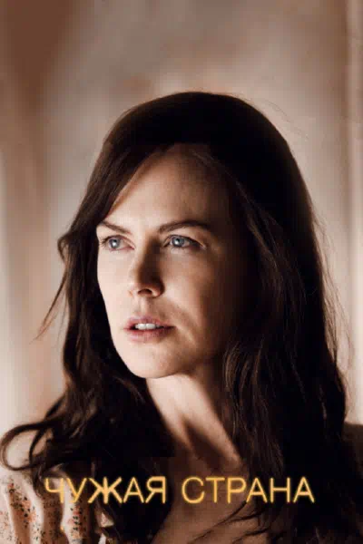Чужая страна смотреть онлайн в HD 1080