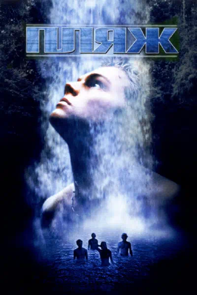 Пляж 2000 смотреть в хорошем качестве