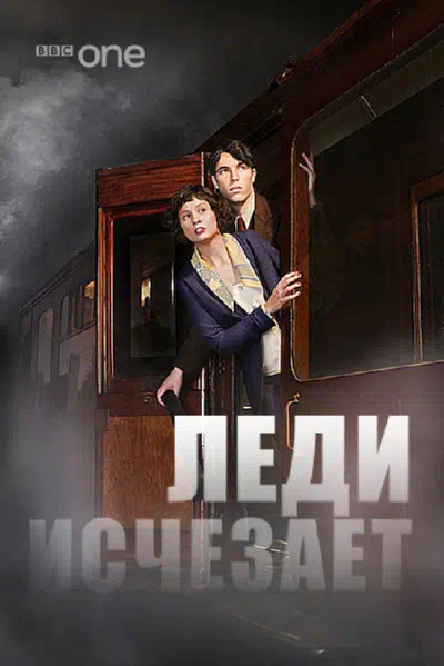 Леди исчезает смотреть онлайн в HD 1080
