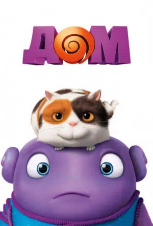 Дом смотреть онлайн в HD 1080