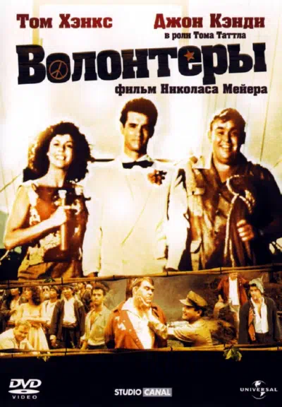 Волонтеры смотреть онлайн в HD 1080